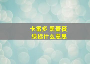 卡雷多 黑蔷薇 绿标什么意思